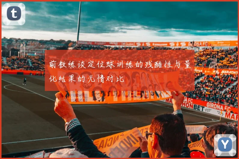 前教练谈定位球训练的残酷性与量化结果的无情对比