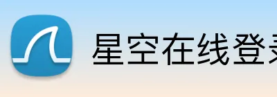 星空在线登录 Logo